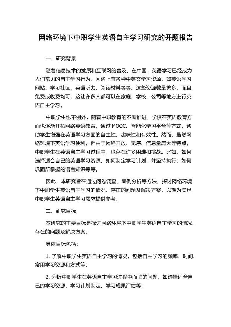 网络环境下中职学生英语自主学习研究的开题报告