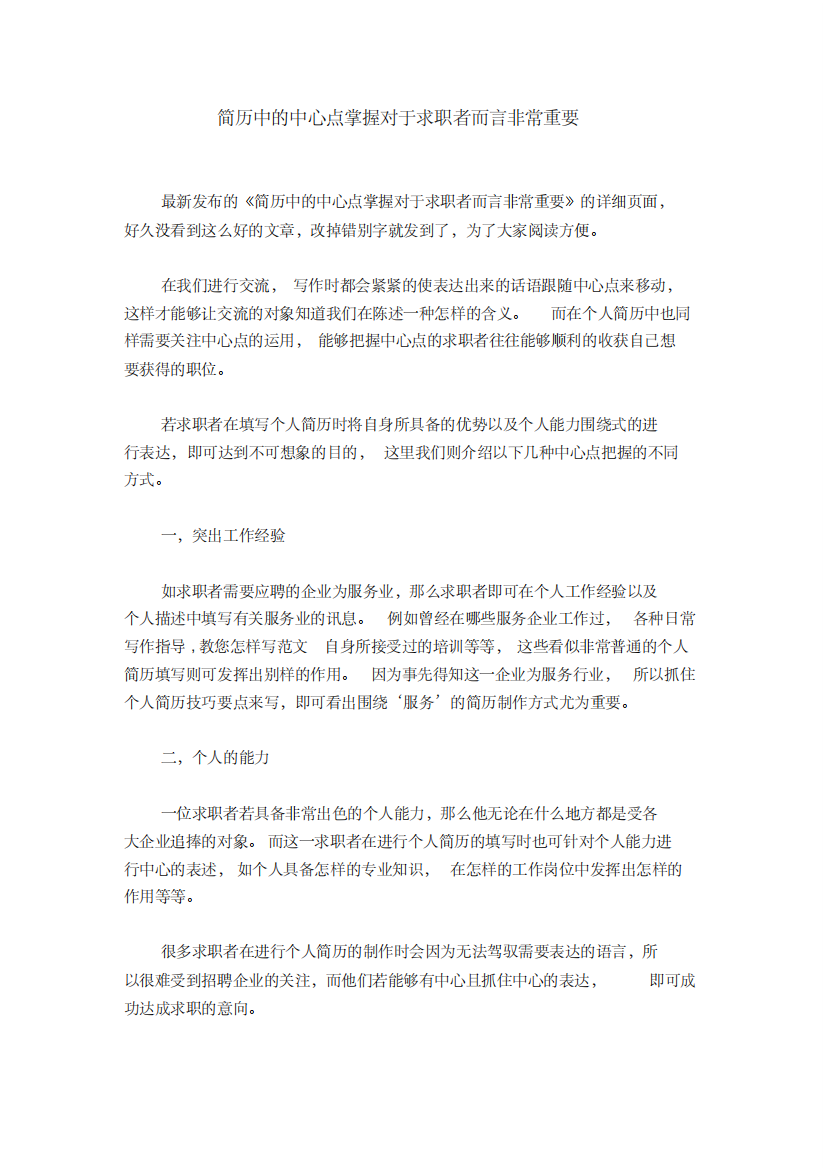 简历中的中心点掌握对于求职者而言非常重要