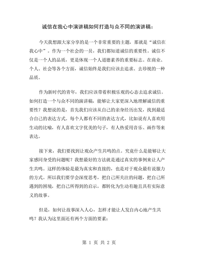 诚信在我心中演讲稿如何打造与众不同的演讲稿