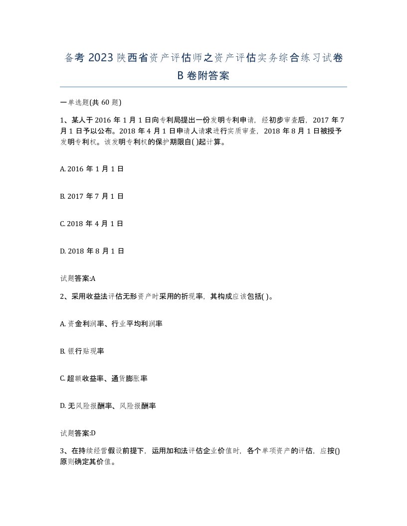 备考2023陕西省资产评估师之资产评估实务综合练习试卷B卷附答案