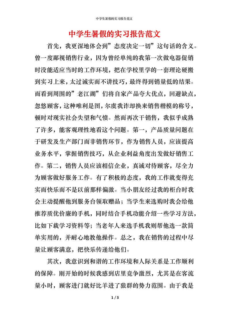 精编中学生暑假的实习报告范文