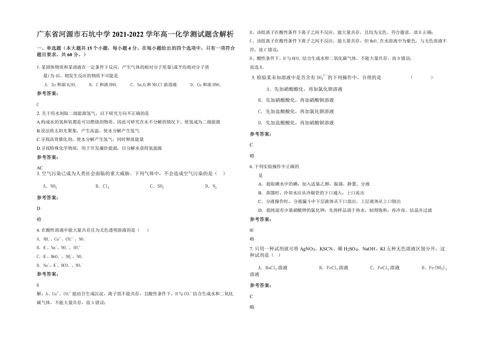 广东省河源市石坑中学2021-2022学年高一化学测试题含解析