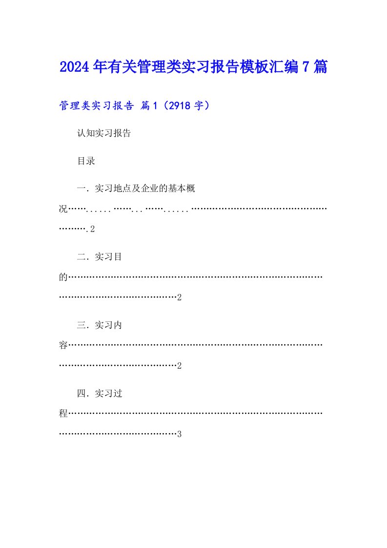 2024年有关管理类实习报告模板汇编7篇