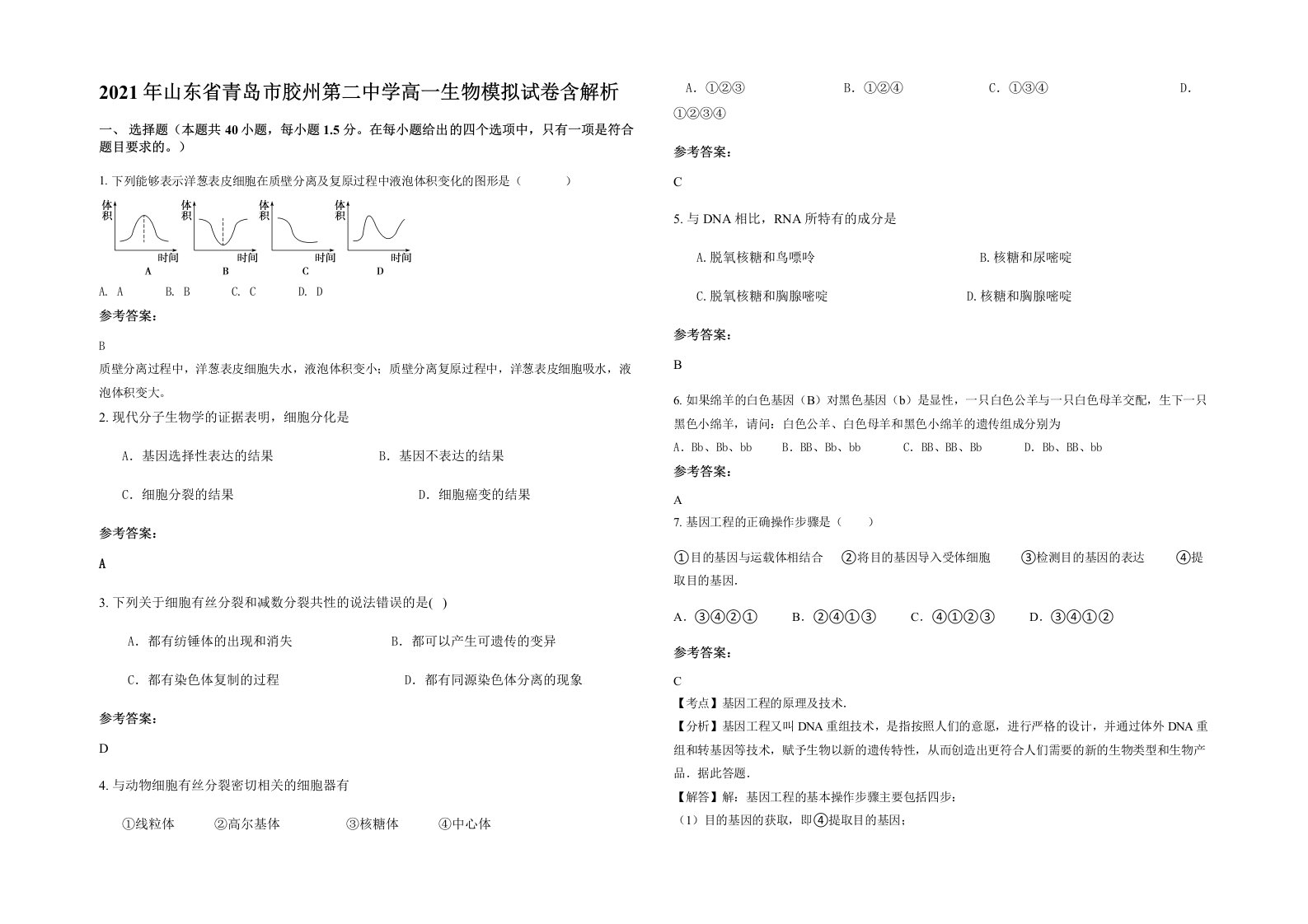 2021年山东省青岛市胶州第二中学高一生物模拟试卷含解析