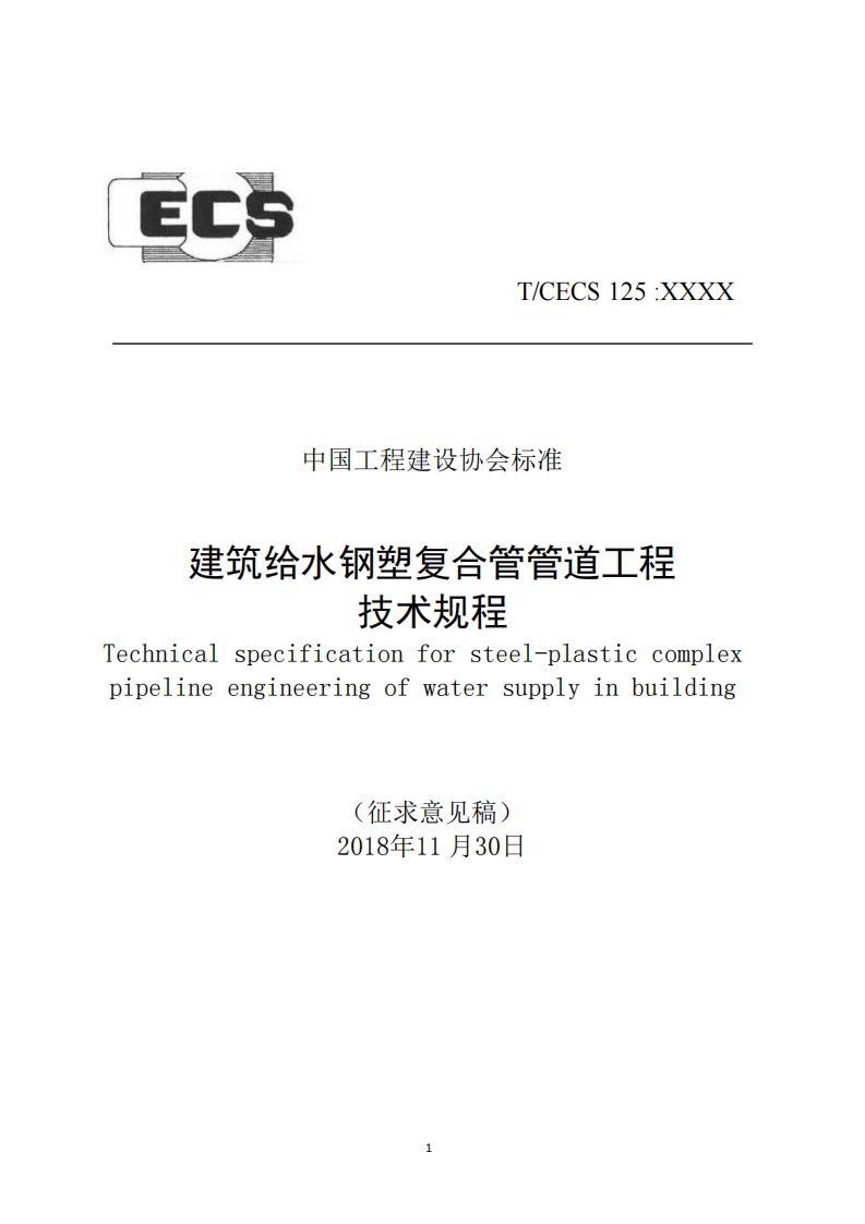 建筑给水钢塑复合管管道工程技术规程-CECS