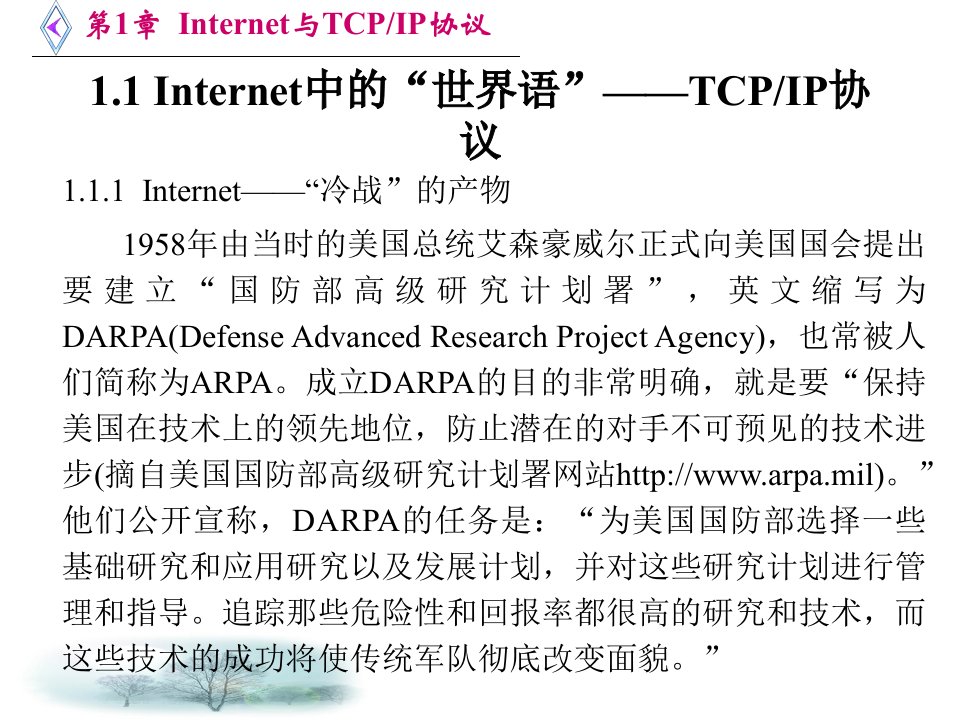 教学课件第1章Internet与TCPIP协议