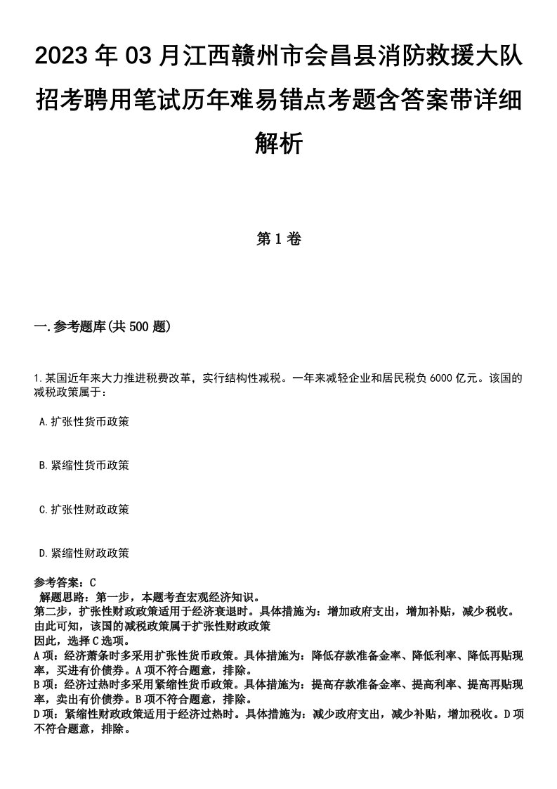 2023年03月江西赣州市会昌县消防救援大队招考聘用笔试历年难易错点考题含答案带详细解析