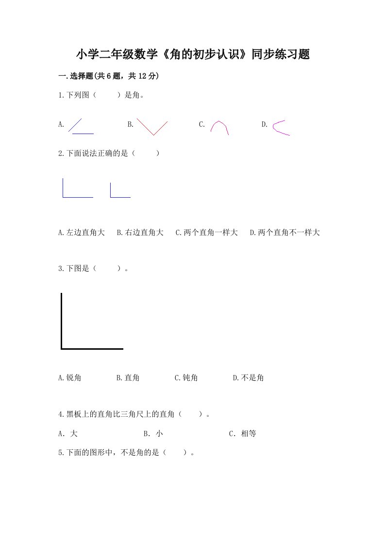 小学二年级数学《角的初步认识》同步练习题及答案参考