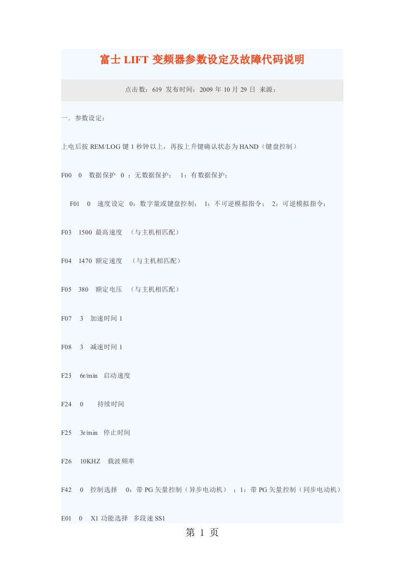 富士LIFT变频器参数设定及故障代码说明