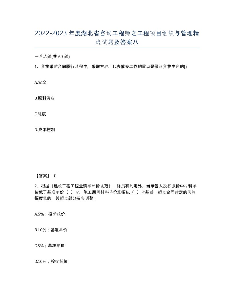 2022-2023年度湖北省咨询工程师之工程项目组织与管理试题及答案八