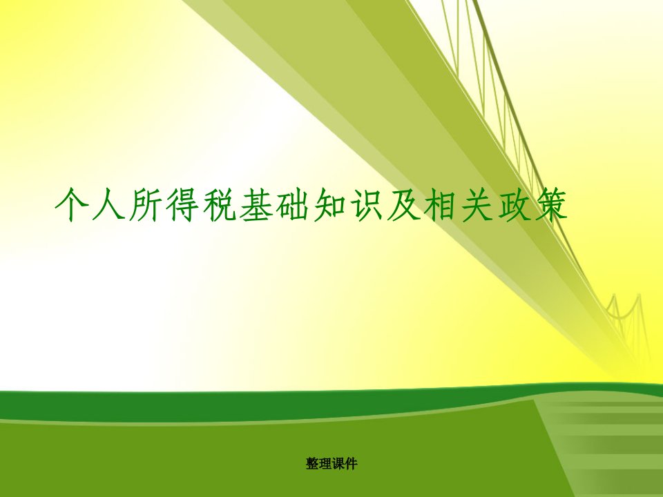 最新个人所得税基础知识及相关政策