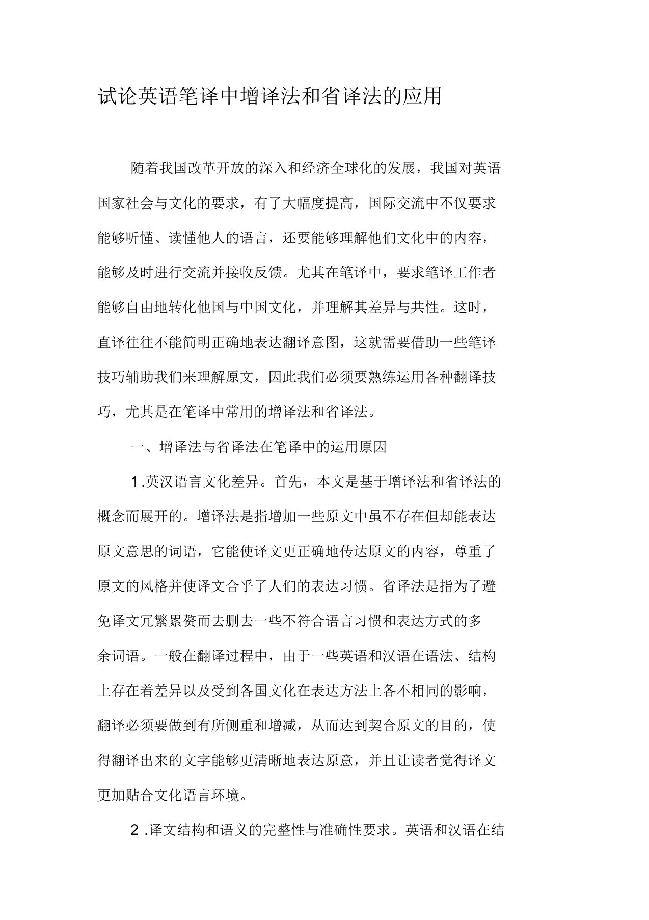 试论英语笔译中增译法和省译法的应用