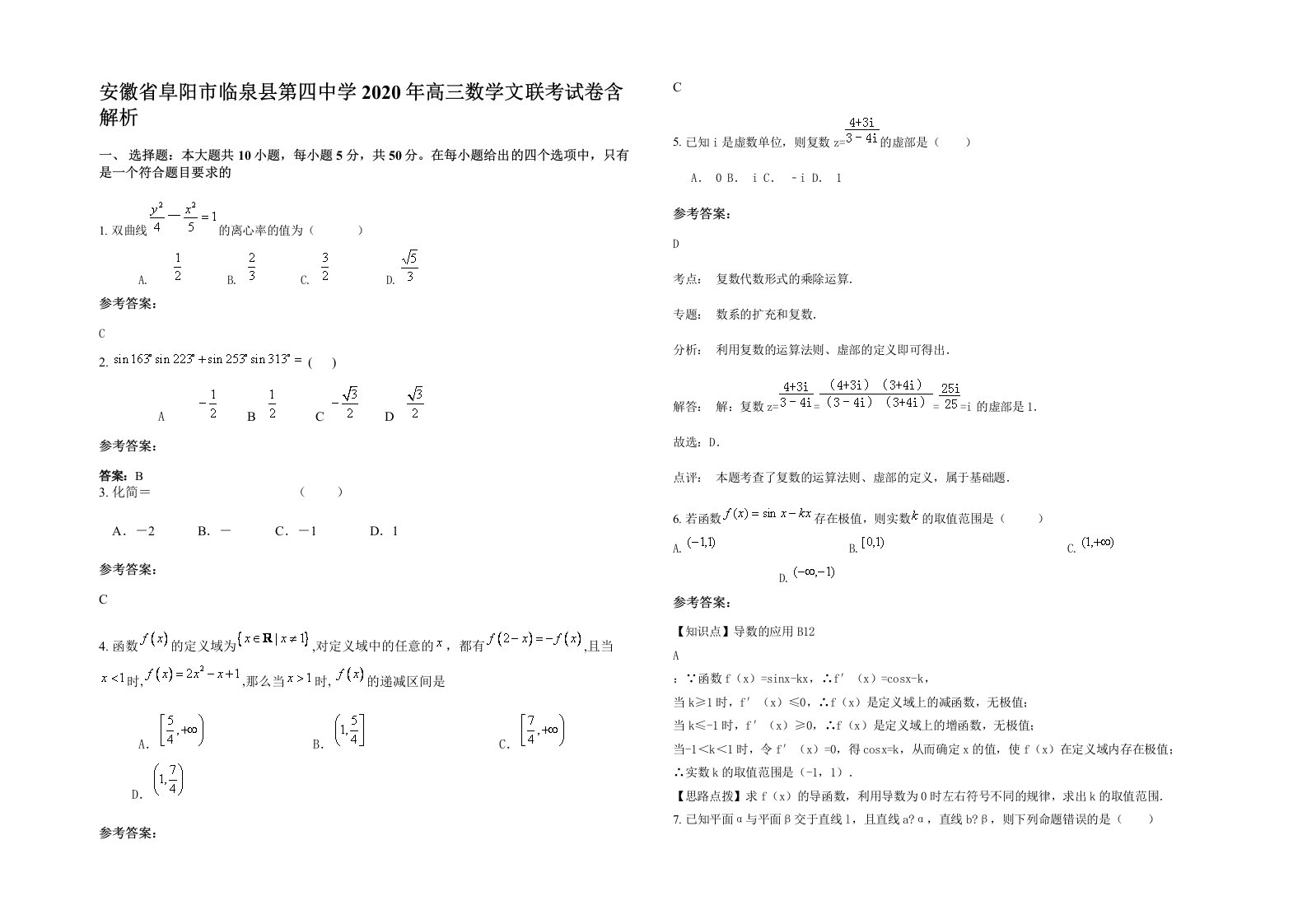 安徽省阜阳市临泉县第四中学2020年高三数学文联考试卷含解析