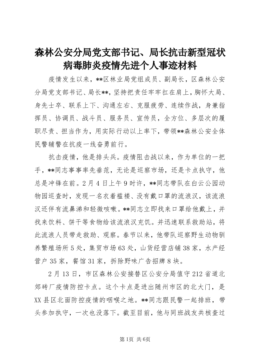 森林公安分局党支部书记、局长抗击新型冠状病毒肺炎疫情先进个人事迹材料