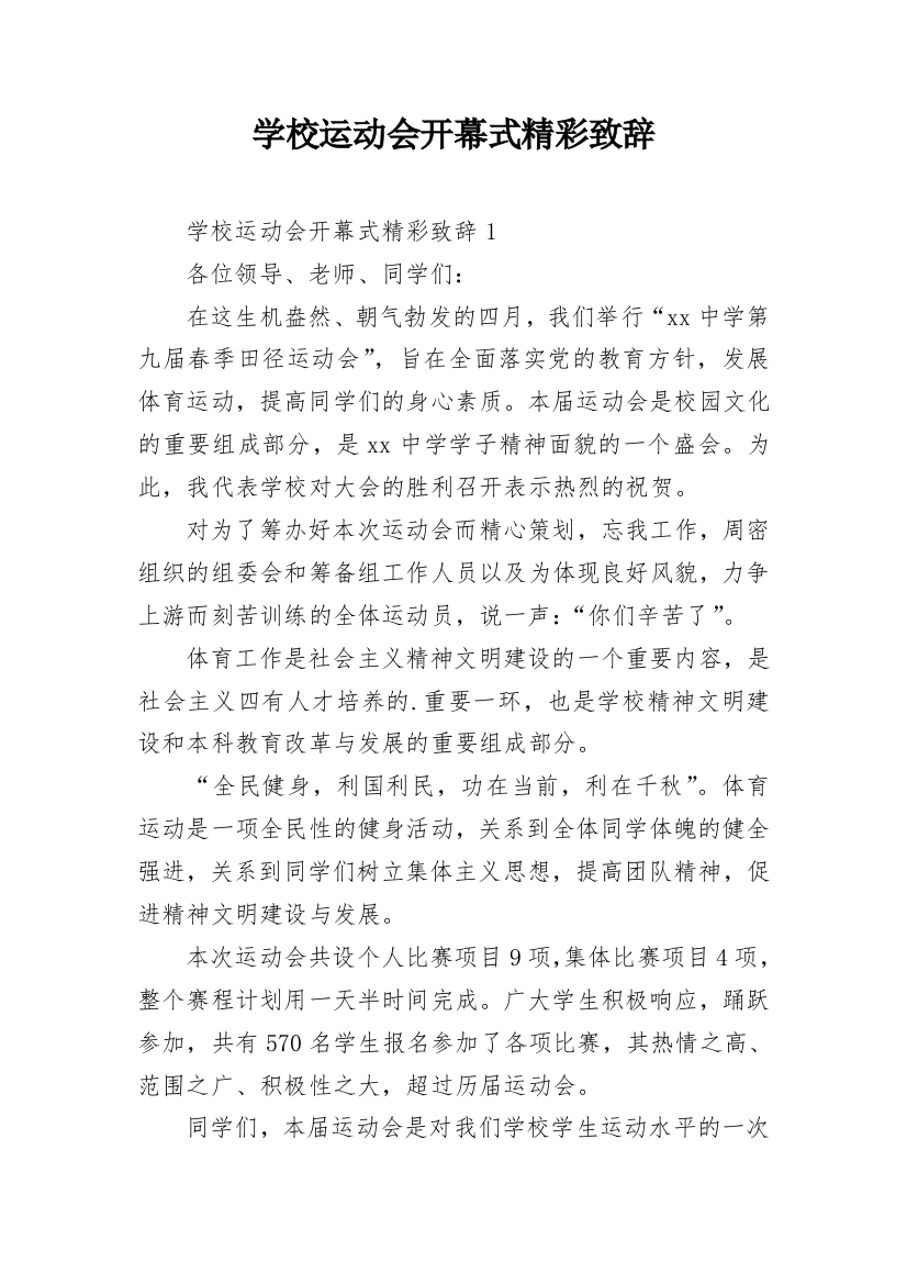 学校运动会开幕式精彩致辞