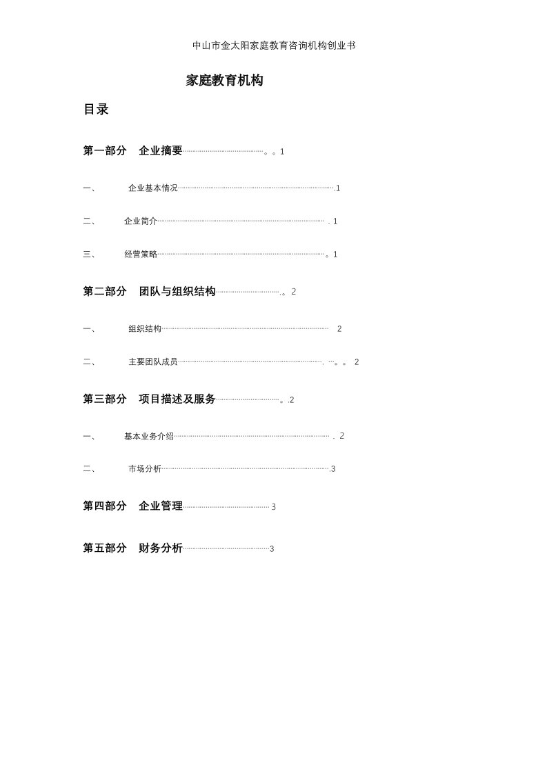 中山市金太阳家庭教育咨询机构创业书