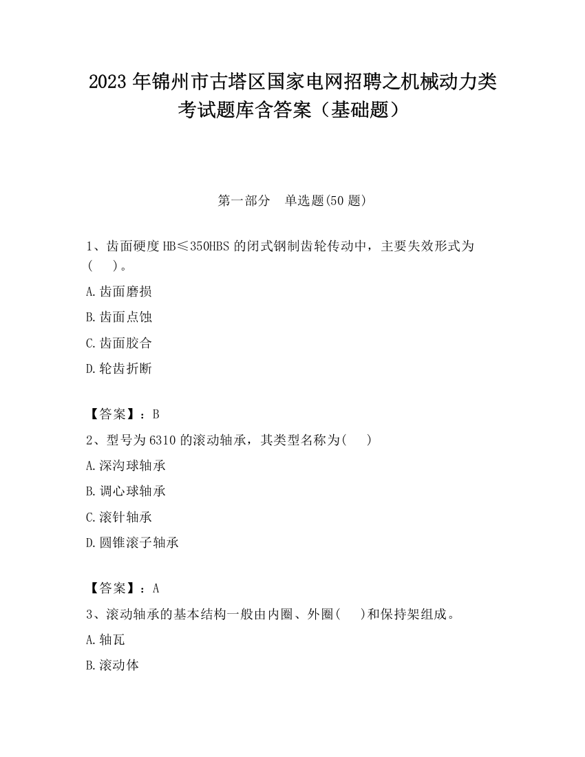 2023年锦州市古塔区国家电网招聘之机械动力类考试题库含答案（基础题）