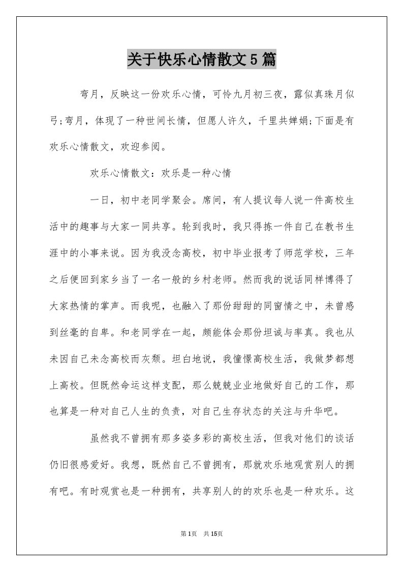 关于快乐心情散文5篇