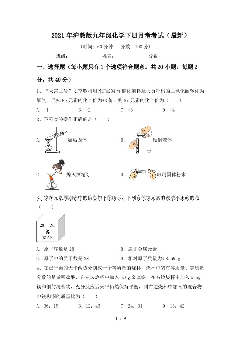 2021年沪教版九年级化学下册月考考试最新