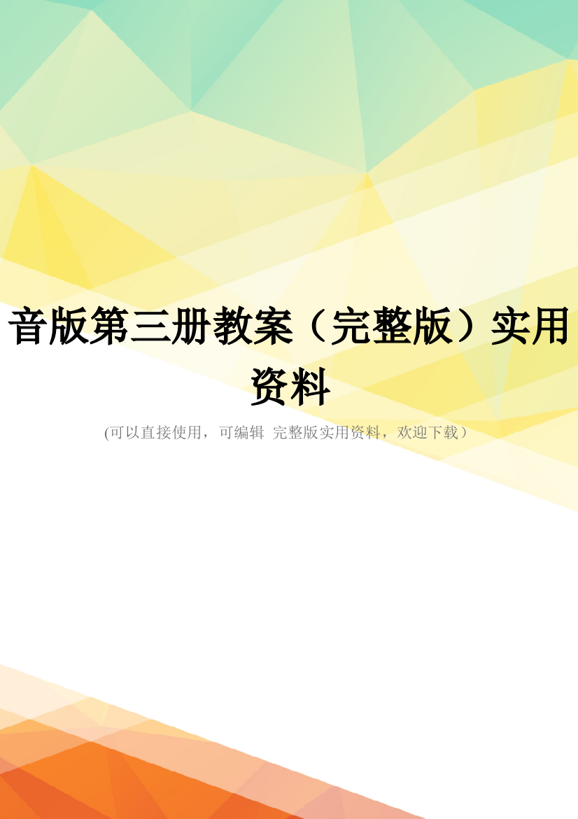 音版第三册教案(完整版)实用资料