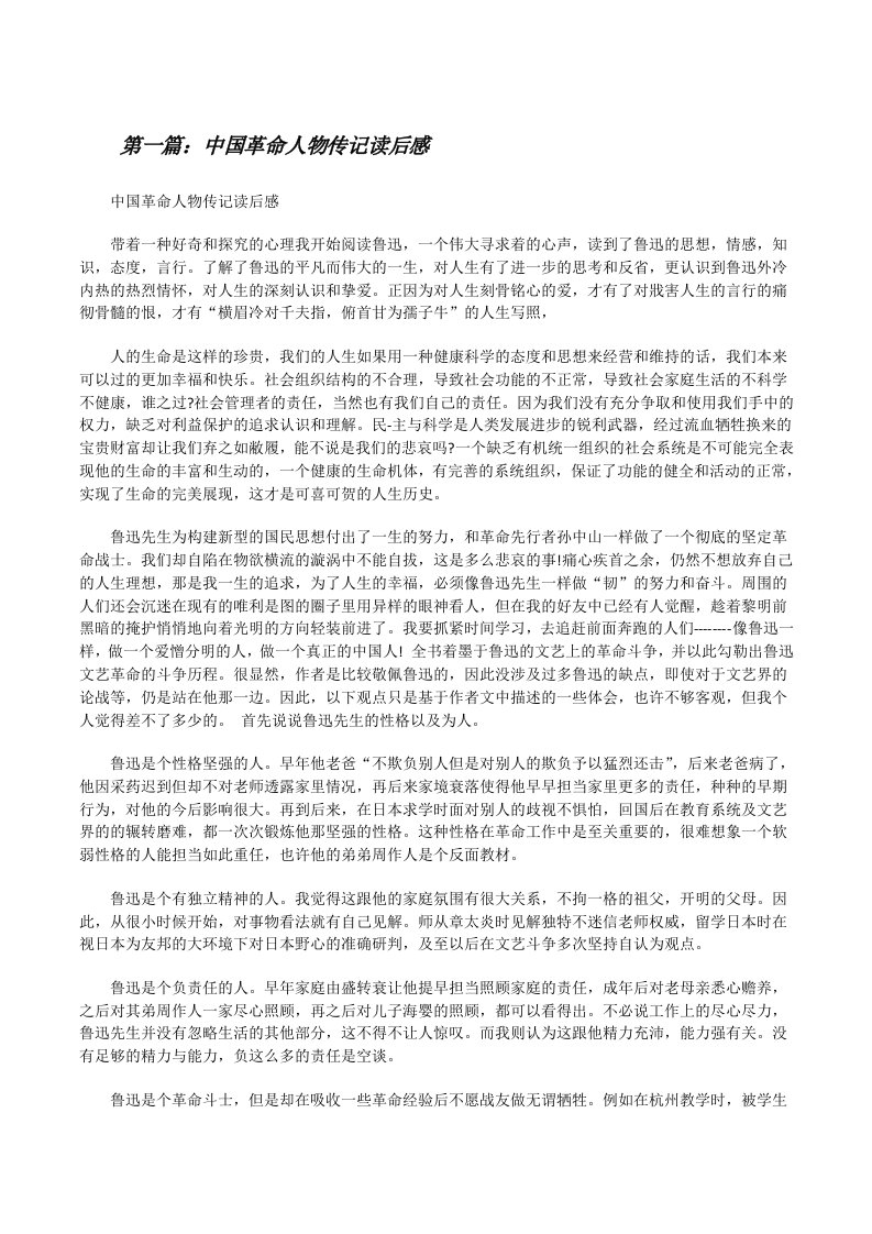 中国革命人物传记读后感[修改版]