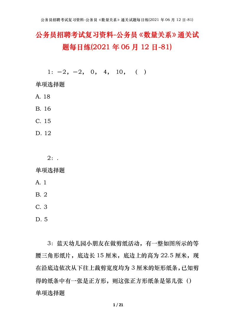 公务员招聘考试复习资料-公务员数量关系通关试题每日练2021年06月12日-81