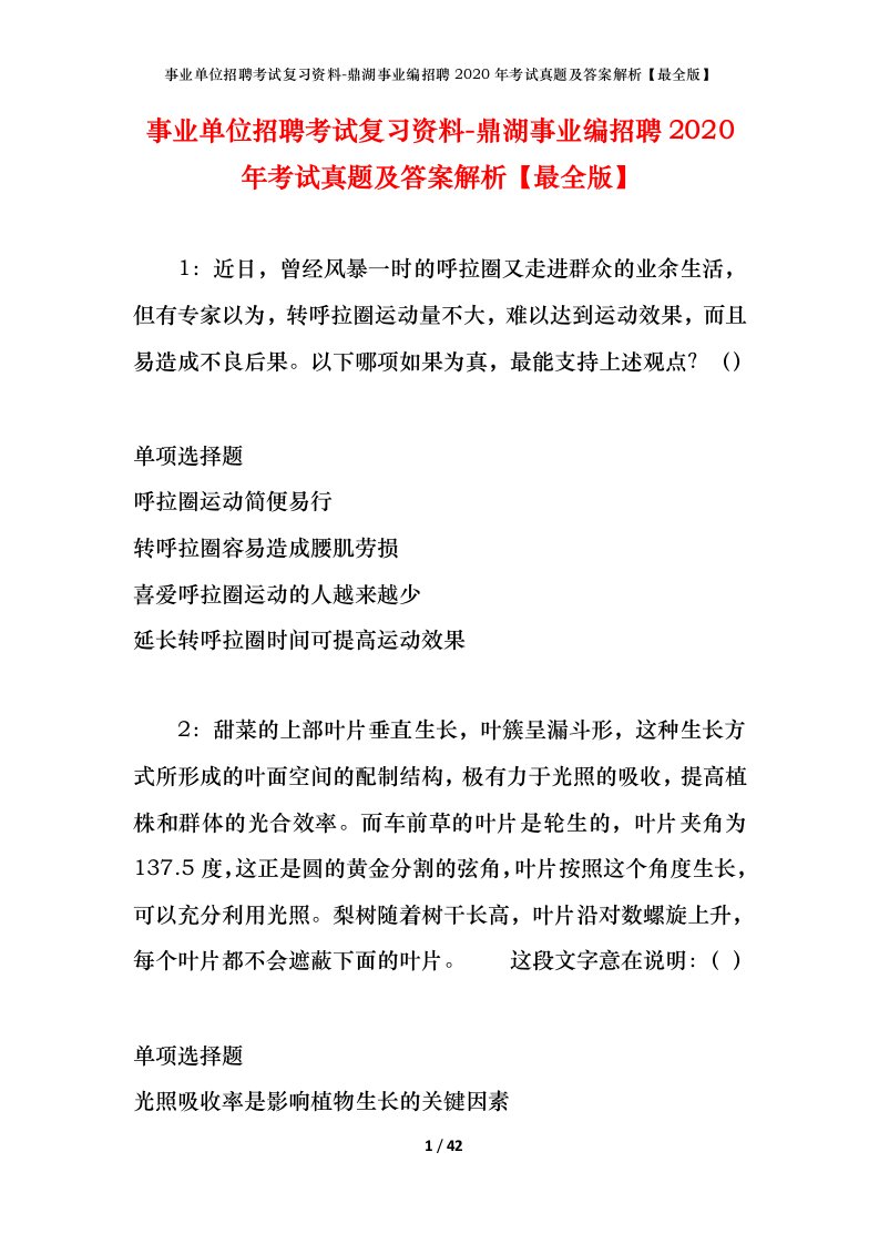 事业单位招聘考试复习资料-鼎湖事业编招聘2020年考试真题及答案解析最全版