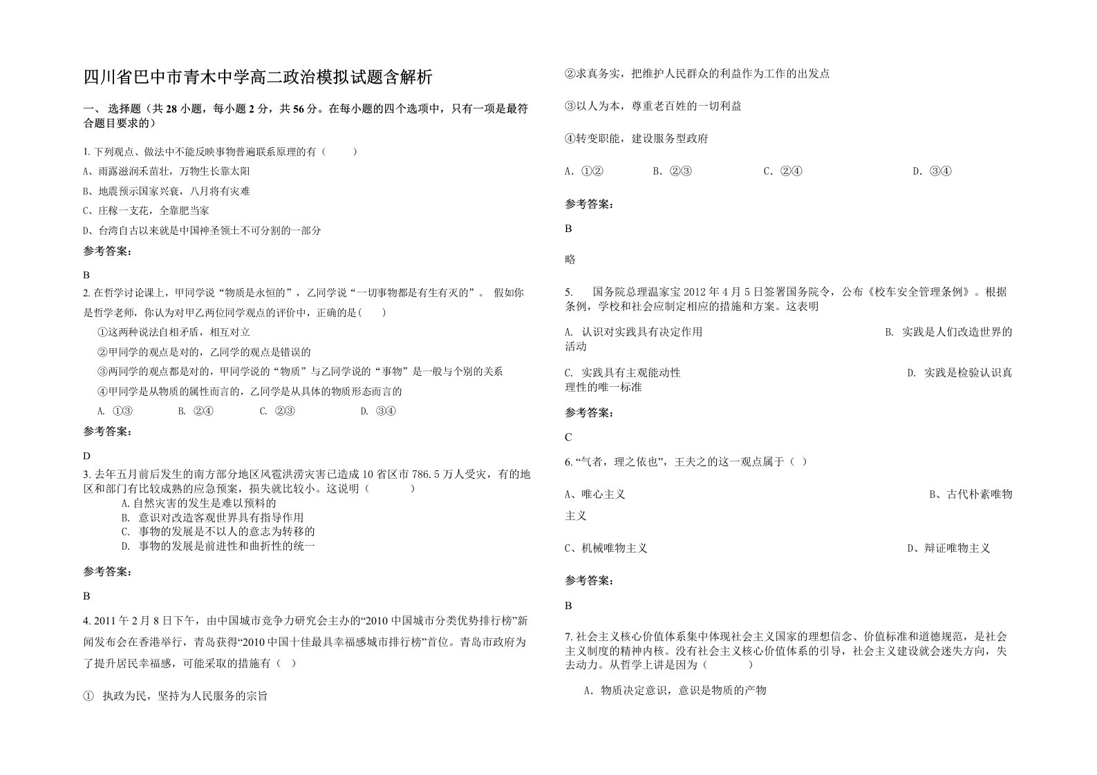 四川省巴中市青木中学高二政治模拟试题含解析