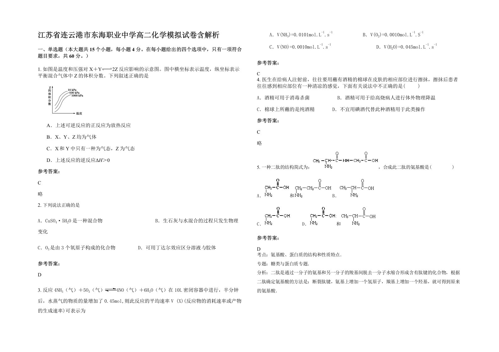 江苏省连云港市东海职业中学高二化学模拟试卷含解析