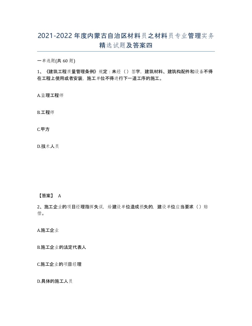 2021-2022年度内蒙古自治区材料员之材料员专业管理实务试题及答案四