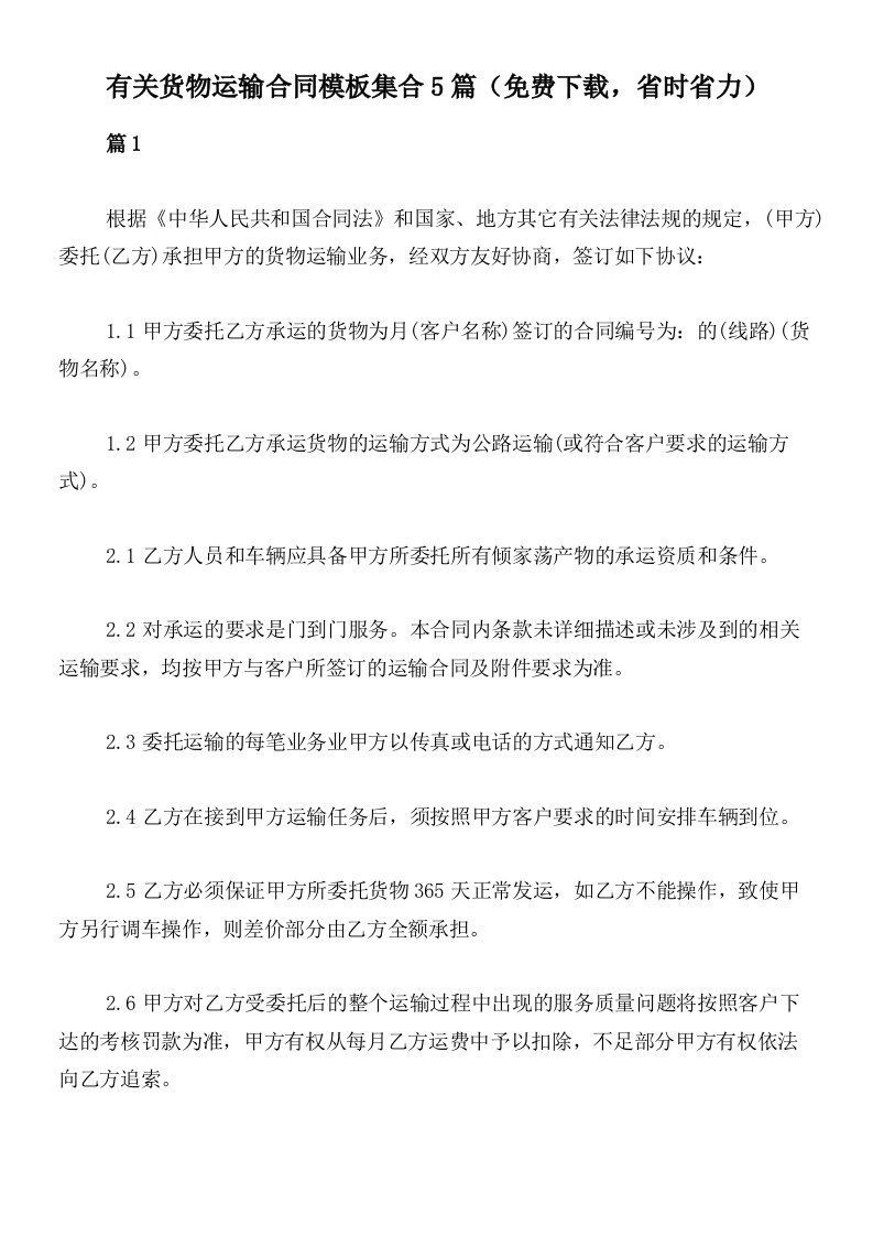 有关货物运输合同模板集合5篇（免费下载，省时省力）