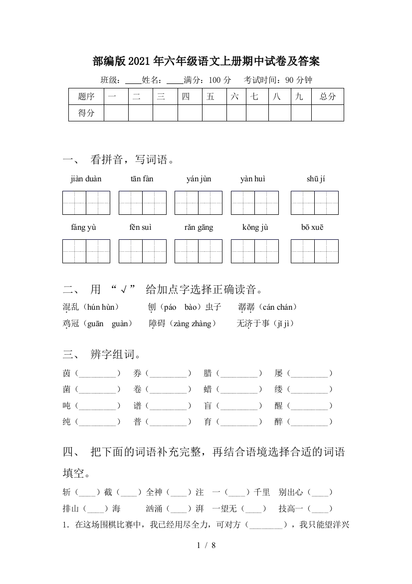 部编版2021年六年级语文上册期中试卷及答案