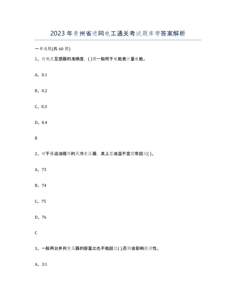 2023年贵州省进网电工通关考试题库带答案解析