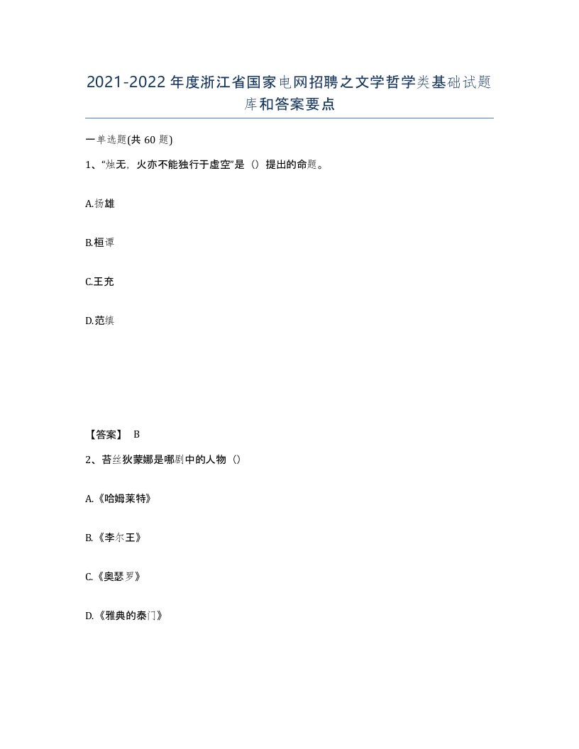 2021-2022年度浙江省国家电网招聘之文学哲学类基础试题库和答案要点