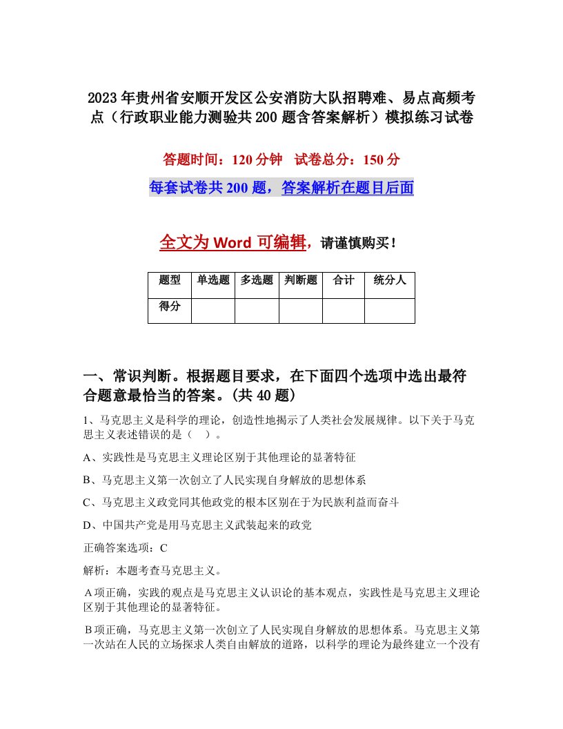 2023年贵州省安顺开发区公安消防大队招聘难易点高频考点行政职业能力测验共200题含答案解析模拟练习试卷