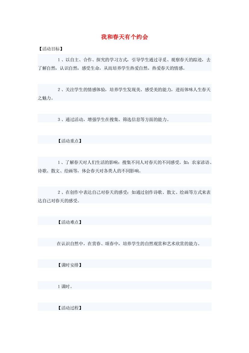 春二年级语文下册《我和春天有个约会》教案