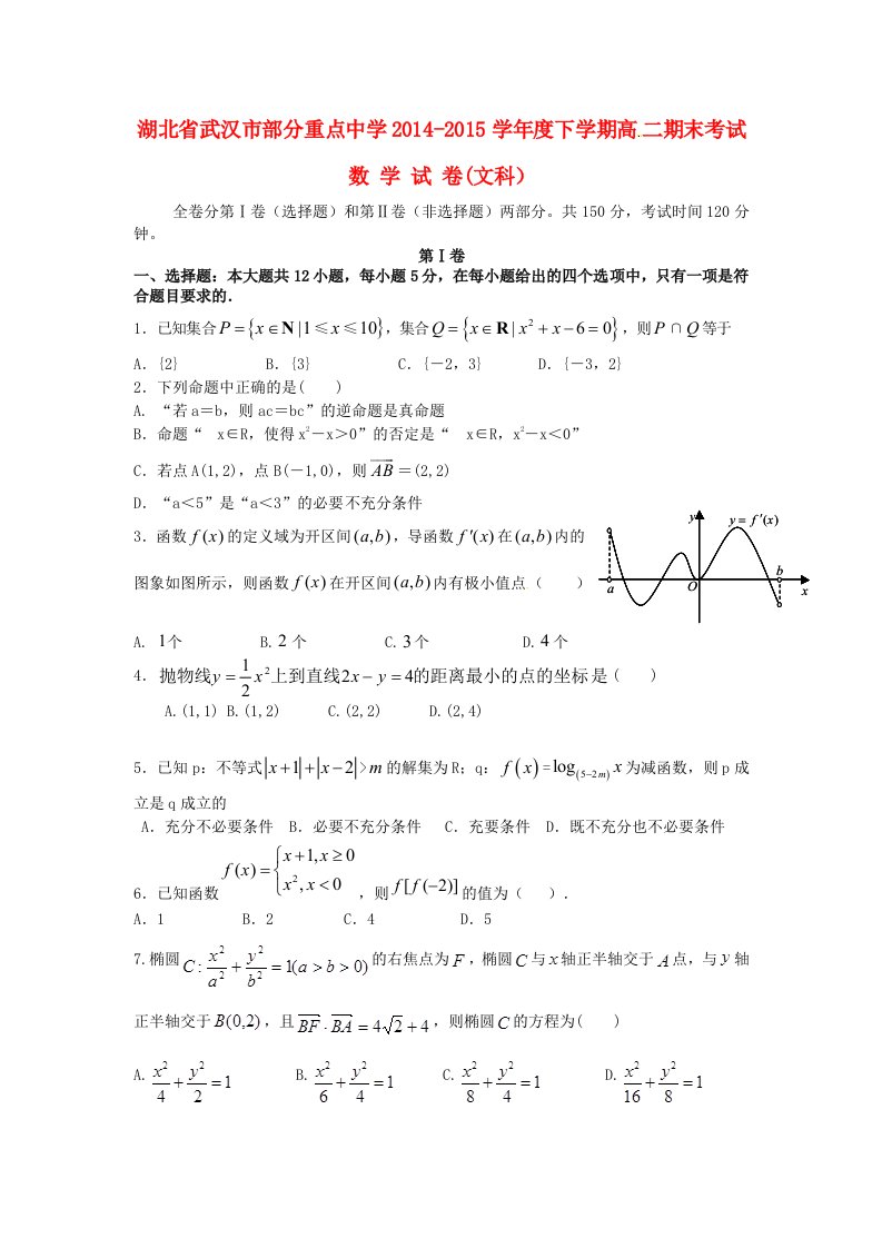 湖北省武汉市部分重点中学2014-2015学年高二数学下学期期末考试试题文