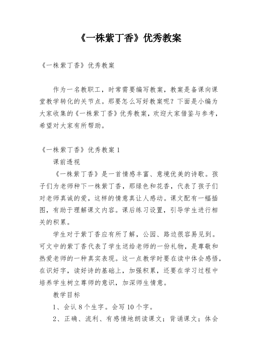 《一株紫丁香》优秀教案_3