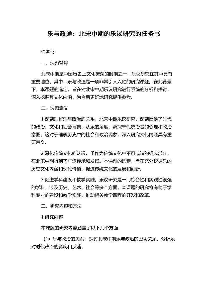 乐与政通：北宋中期的乐议研究的任务书