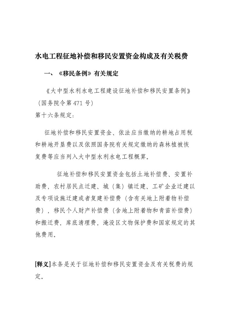 水电工程征地补偿和移民安置资金构成及有关税费