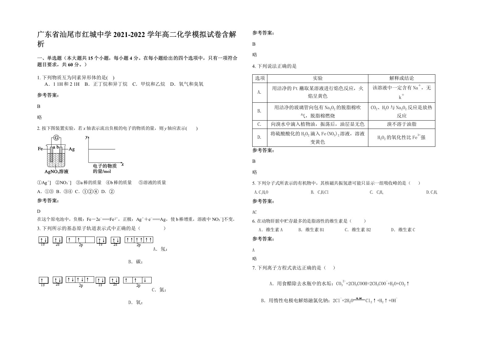 广东省汕尾市红城中学2021-2022学年高二化学模拟试卷含解析