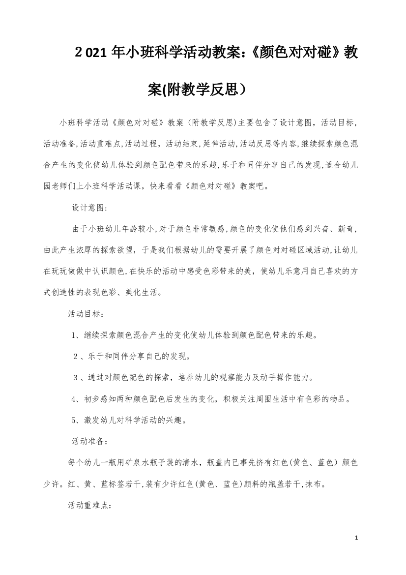 小班科学活动教案：《颜色对对碰》教案(附教学反思)