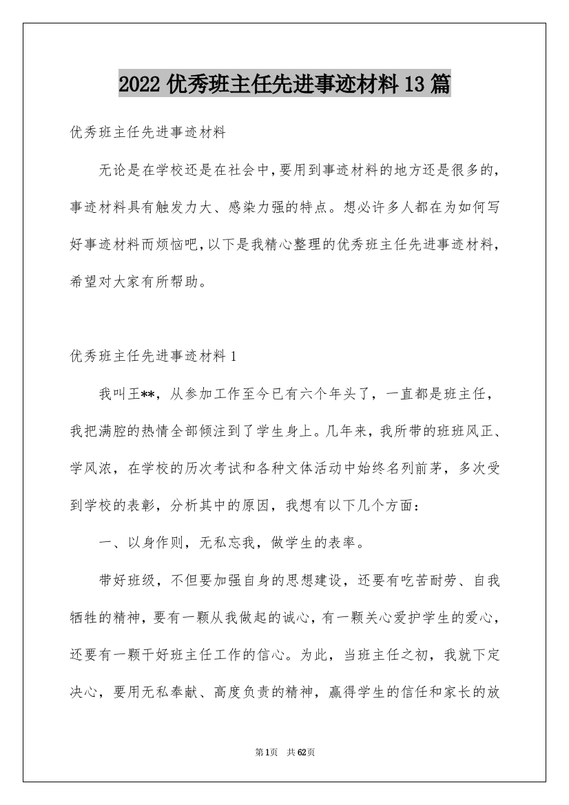 2022优秀班主任先进事迹材料13篇