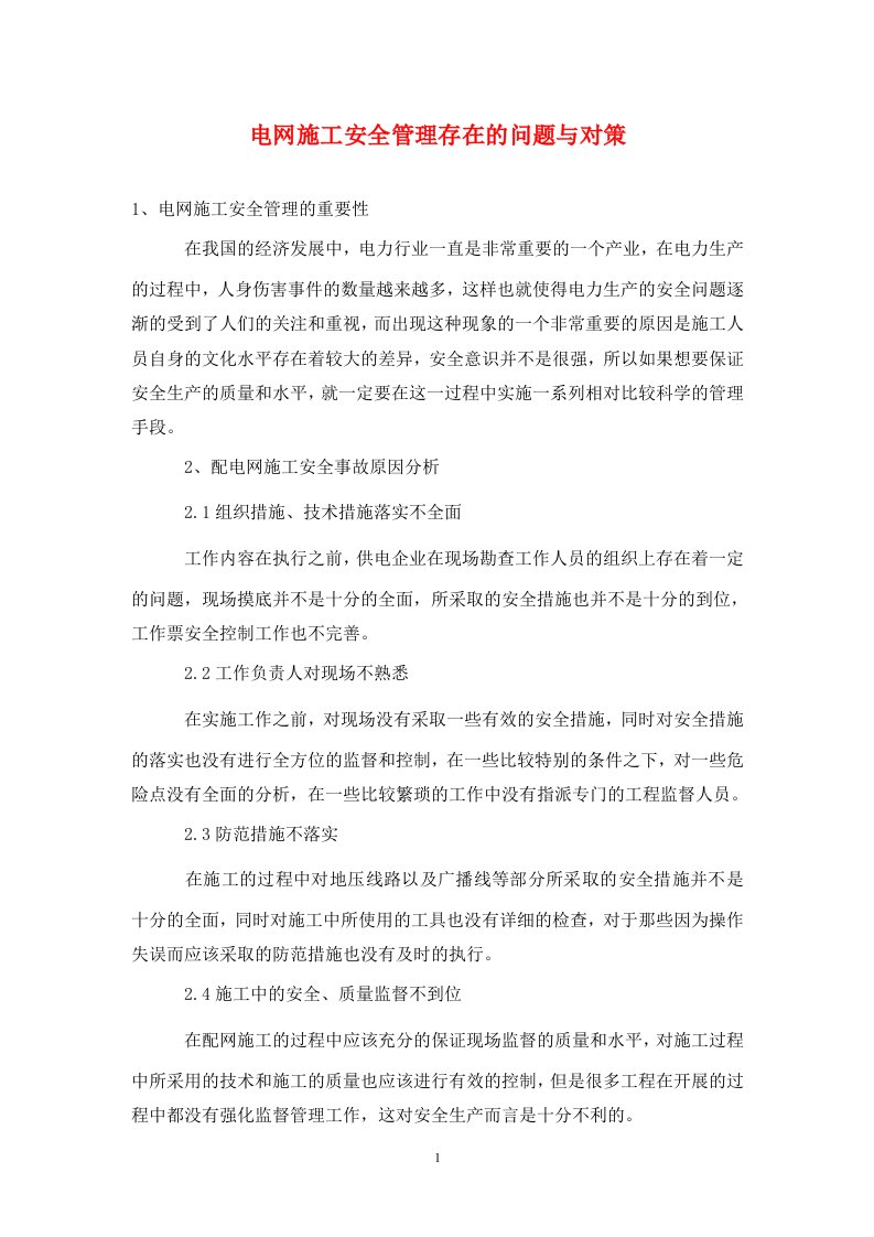 精编电网施工安全管理存在的问题与对策