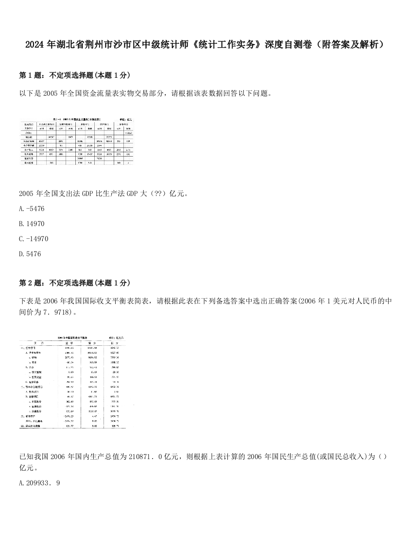 2024年湖北省荆州市沙市区中级统计师《统计工作实务》深度自测卷（附答案及解析）