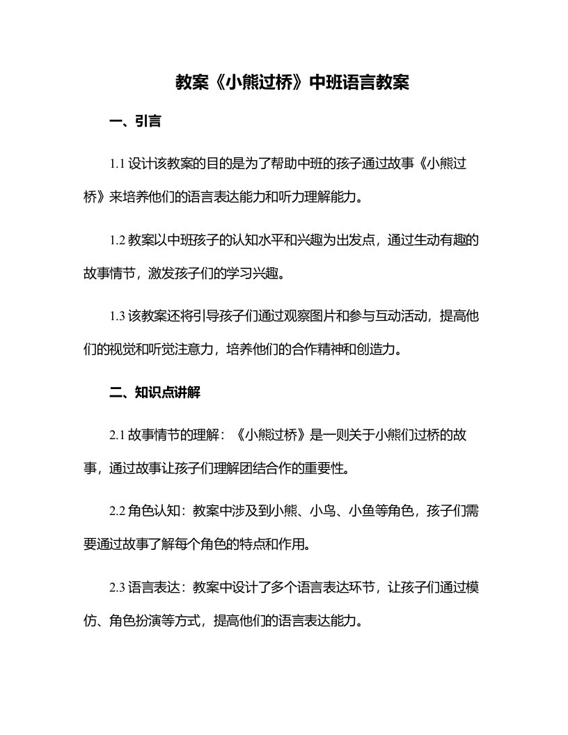 《小熊过桥》中班语言教案