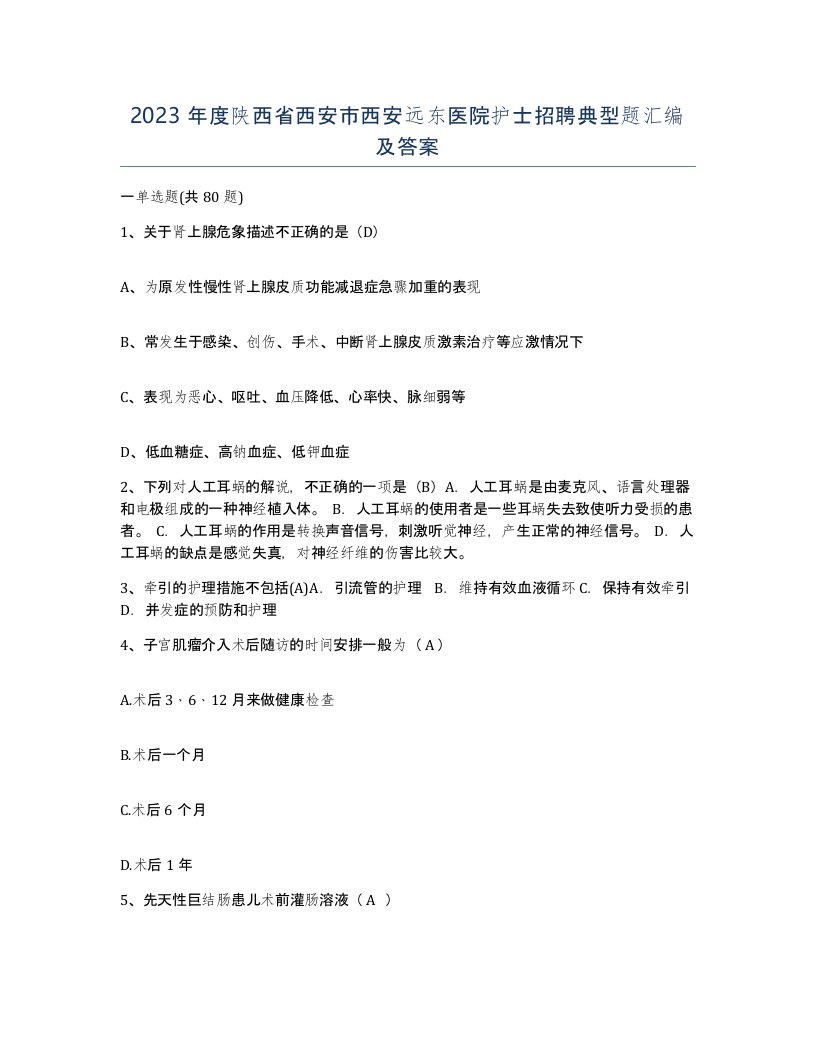 2023年度陕西省西安市西安远东医院护士招聘典型题汇编及答案