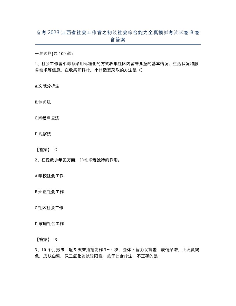 备考2023江西省社会工作者之初级社会综合能力全真模拟考试试卷B卷含答案