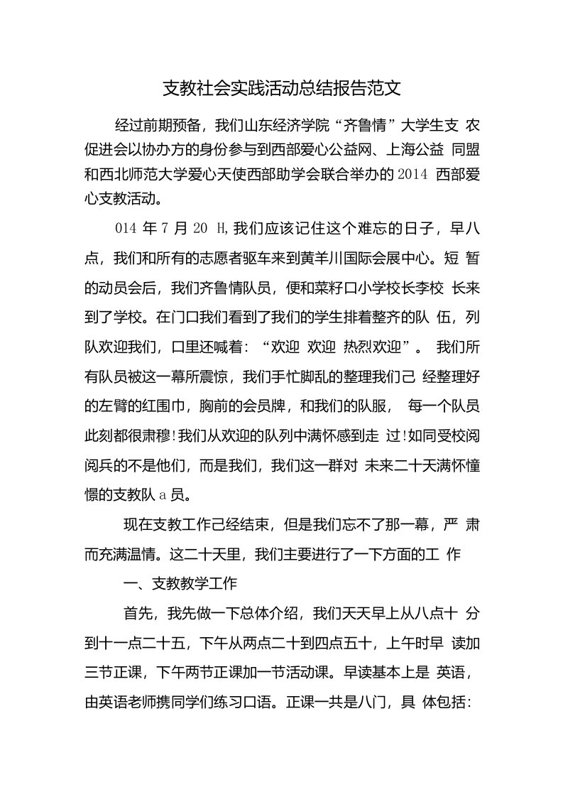 支教社会实践活动总结报告范文