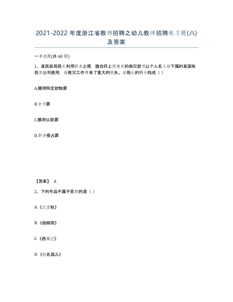 2021-2022年度浙江省教师招聘之幼儿教师招聘练习题八及答案